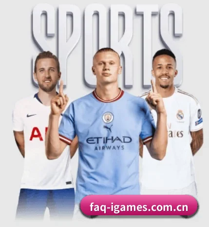 faq-igames.com.cn围绕看球场景设计的核心服务 - 多运动项目内容板块 - ayx